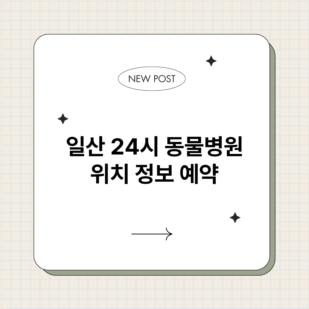 일산24시동물병원_썸네일.png
