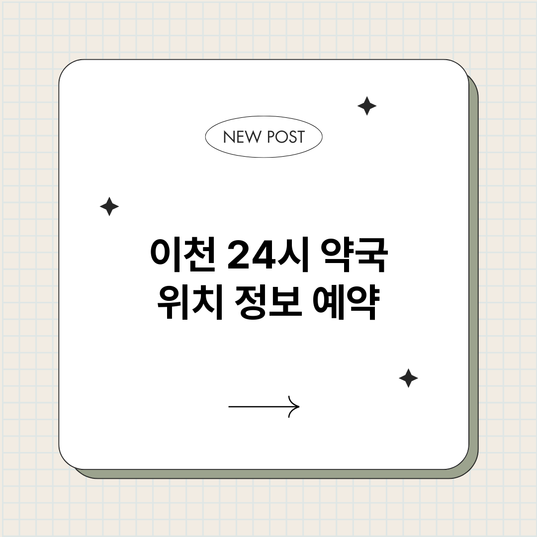 이천24시약국_썸네일.png