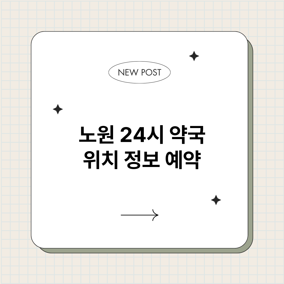 노원24시약국_썸네일.png