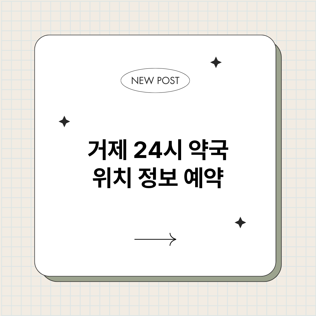거제24시약국_썸네일.png