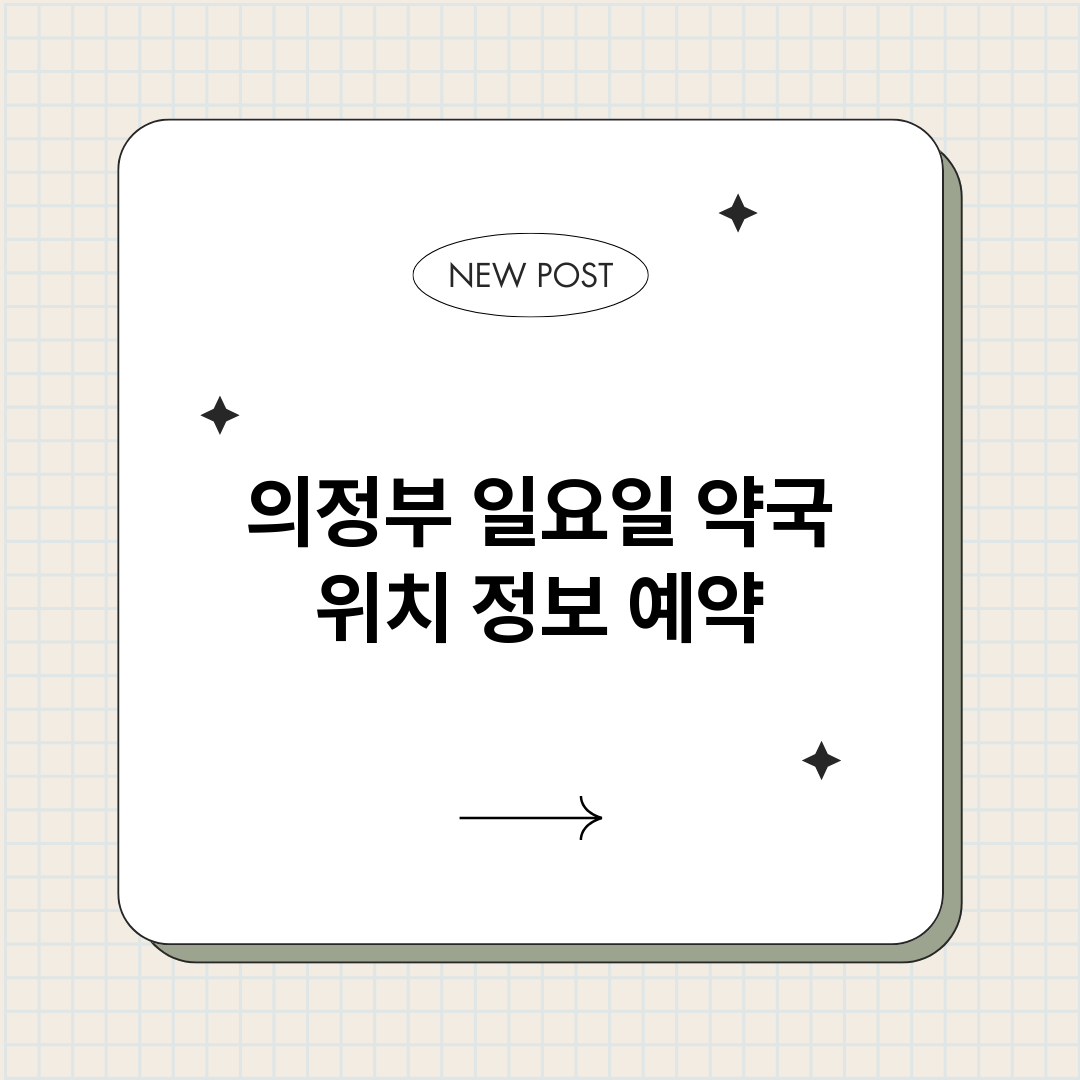 의정부일요일약국_썸네일.png