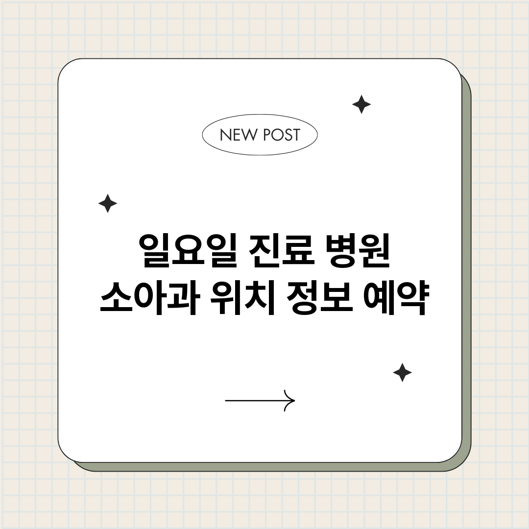 일요일진료병원소아과_썸네일.png
