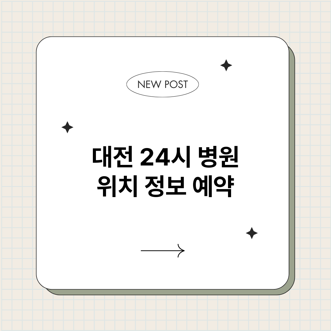 대전24시병원_썸네일.png