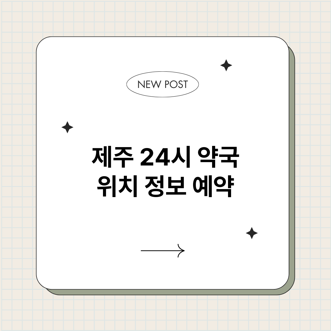 제주24시약국_썸네일.png