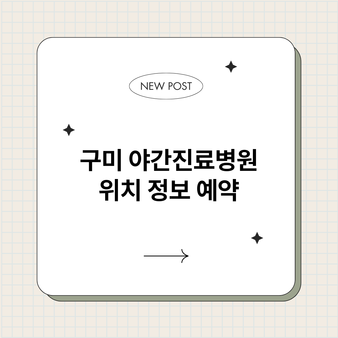 구미야간진료병원_썸네일.png