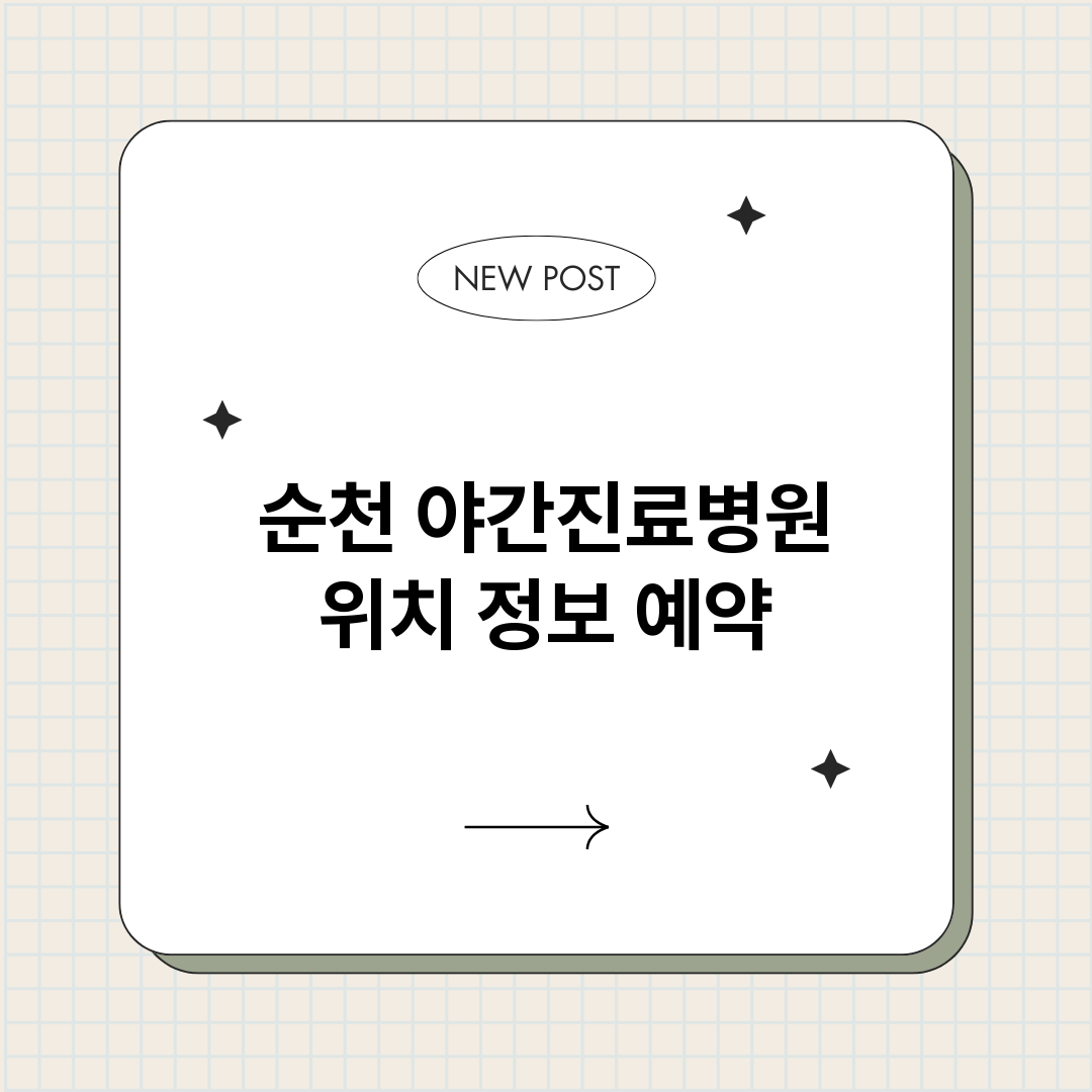 순천야간진료병원_썸네일.png