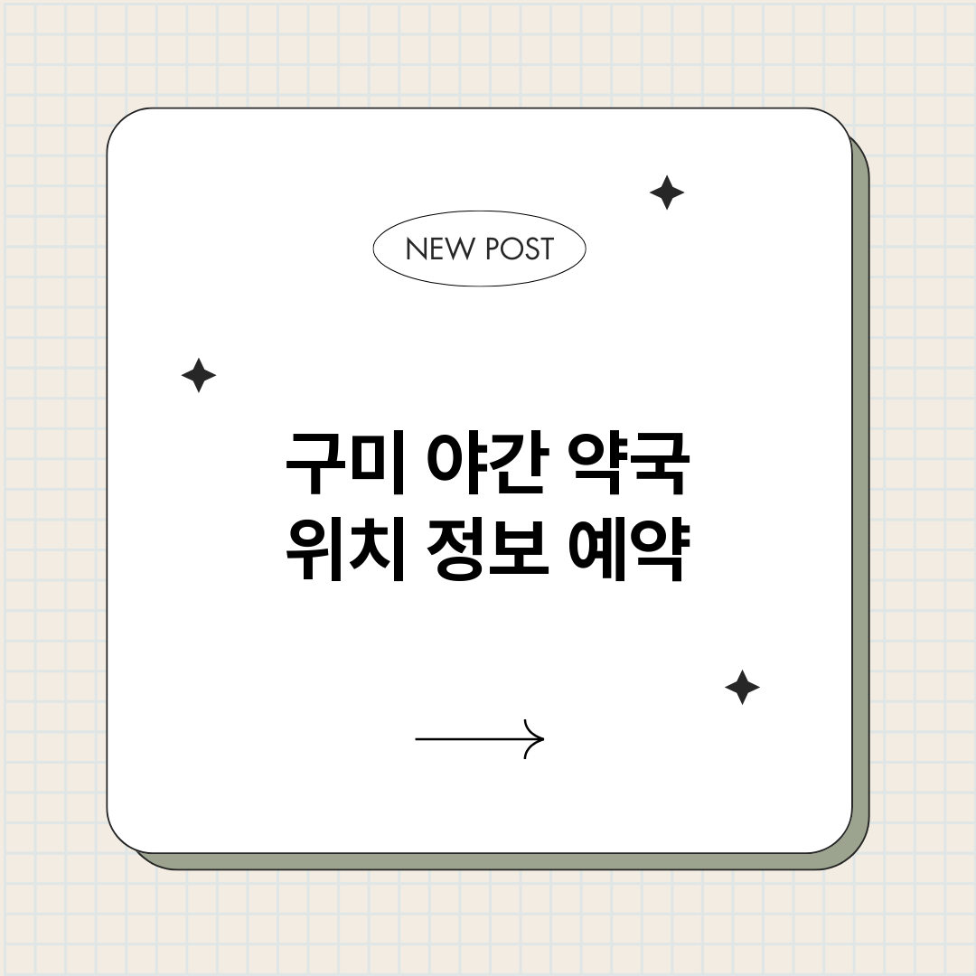 구미야간약국_썸네일.png