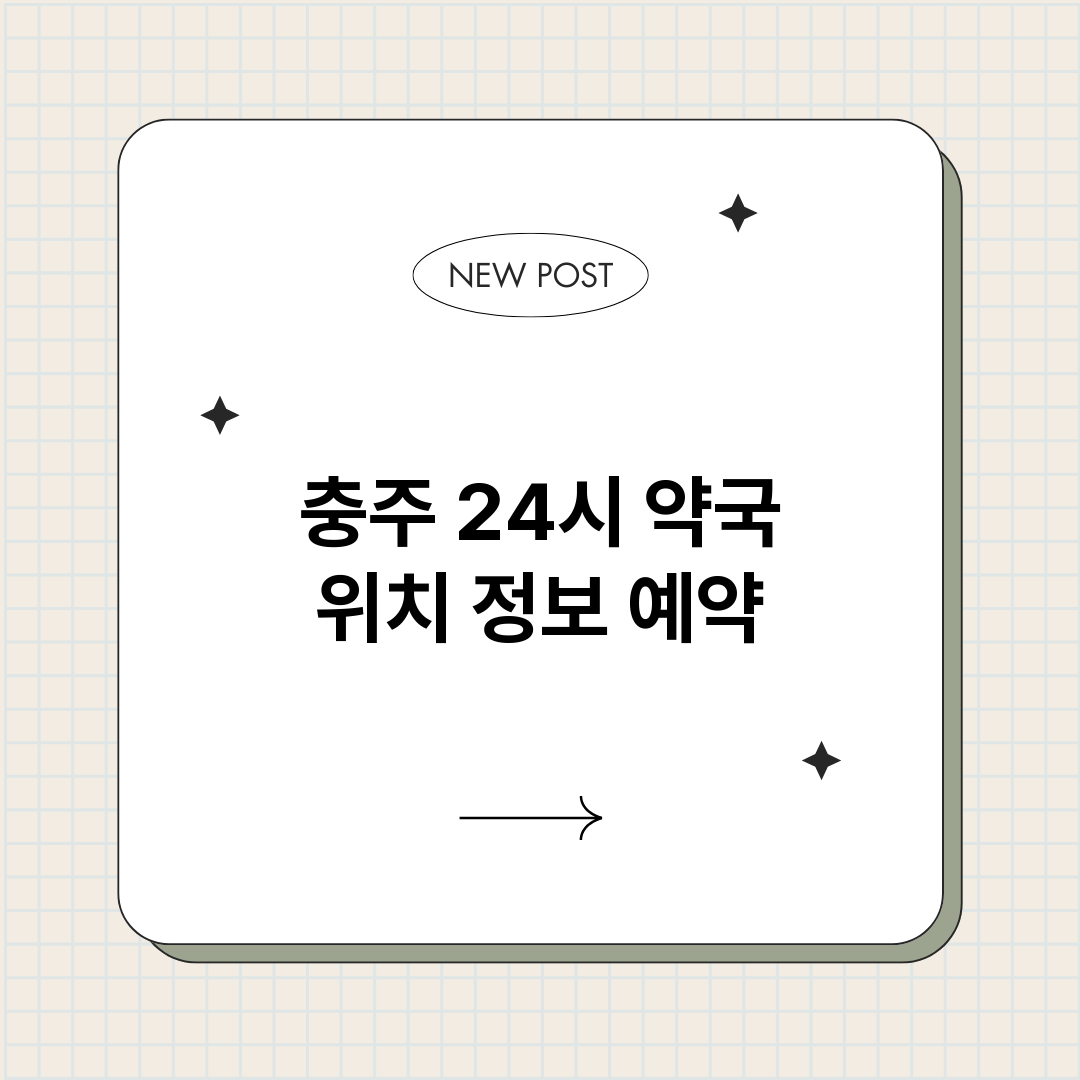 충주24시약국_썸네일.png