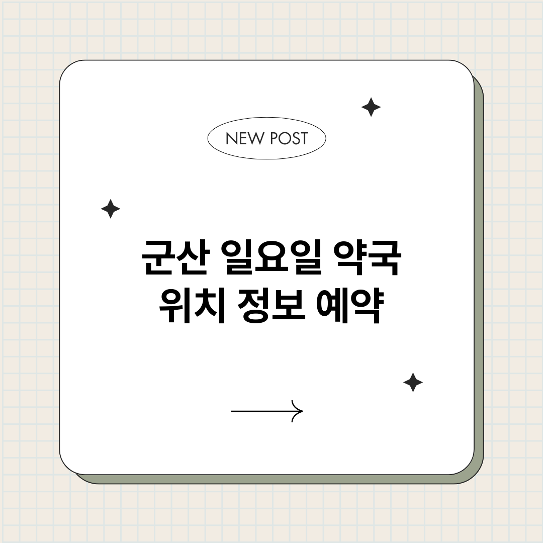 군산일요일약국_썸네일.png