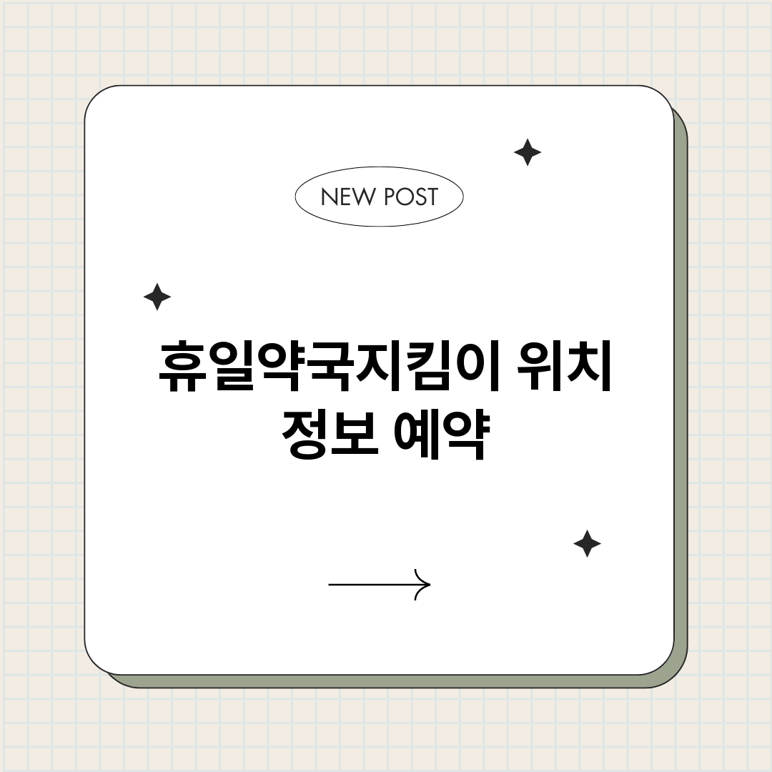 휴일약국지킴이_썸네일.png
