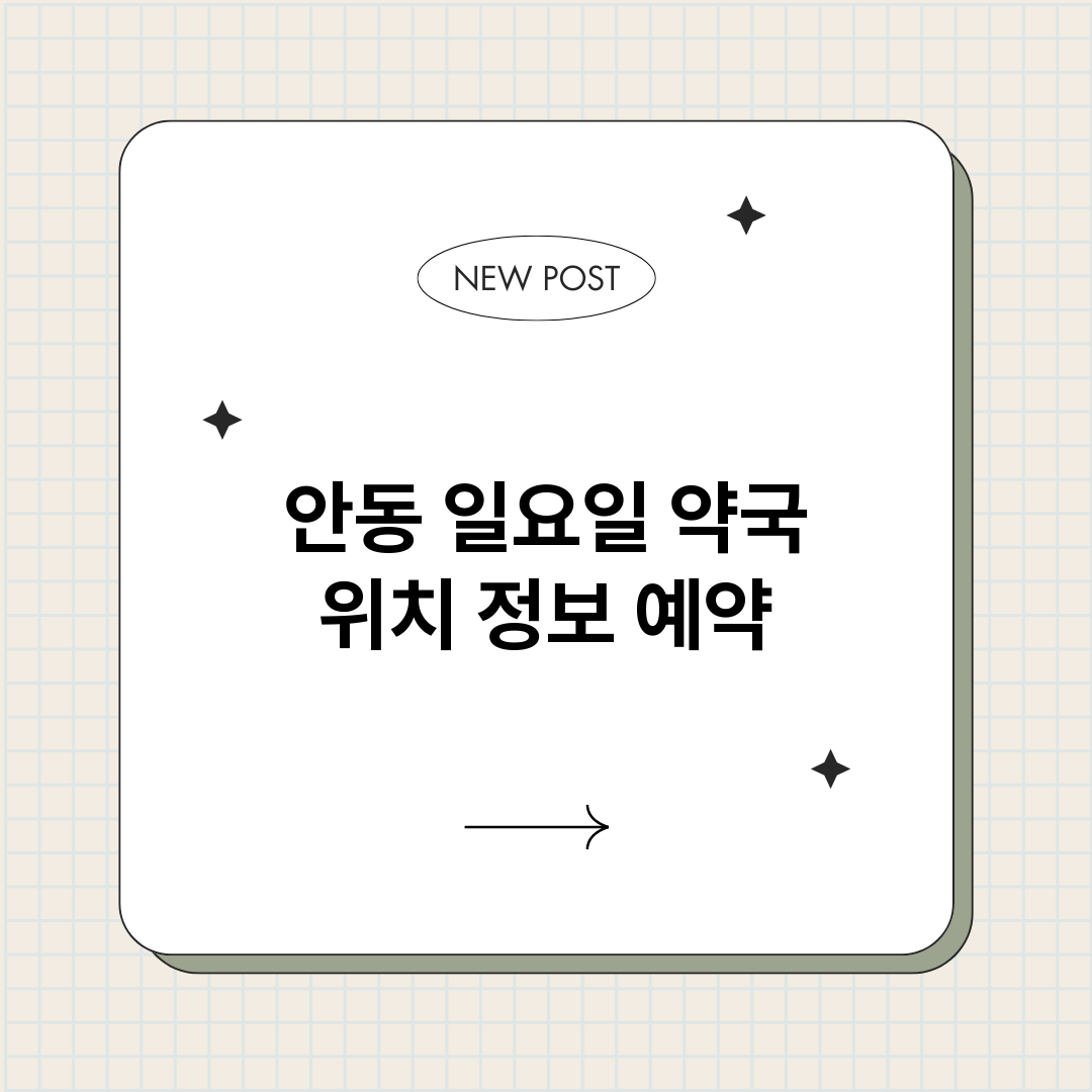 안동일요일약국_썸네일.png
