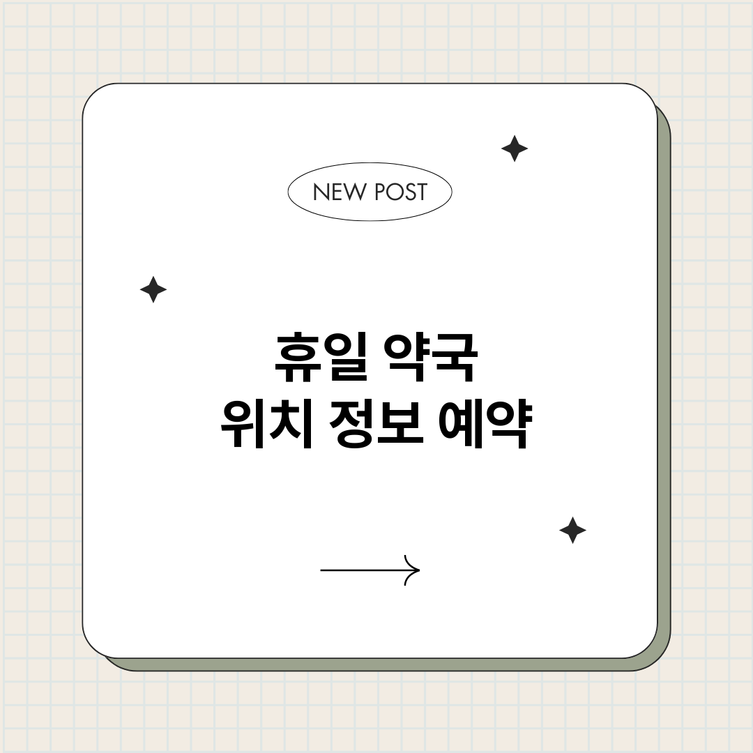 휴일약국_썸네일.png