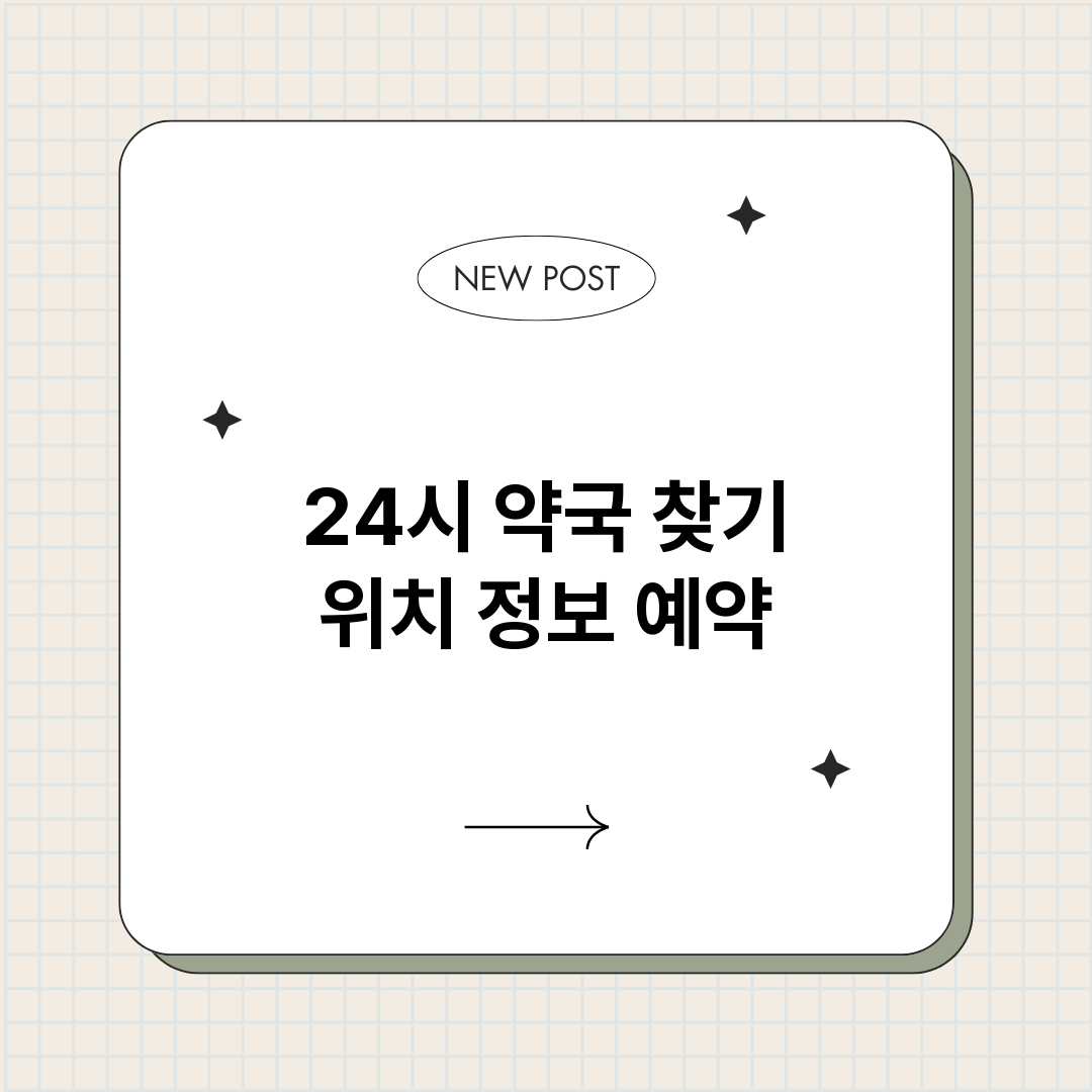 24시약국찾기_썸네일.png