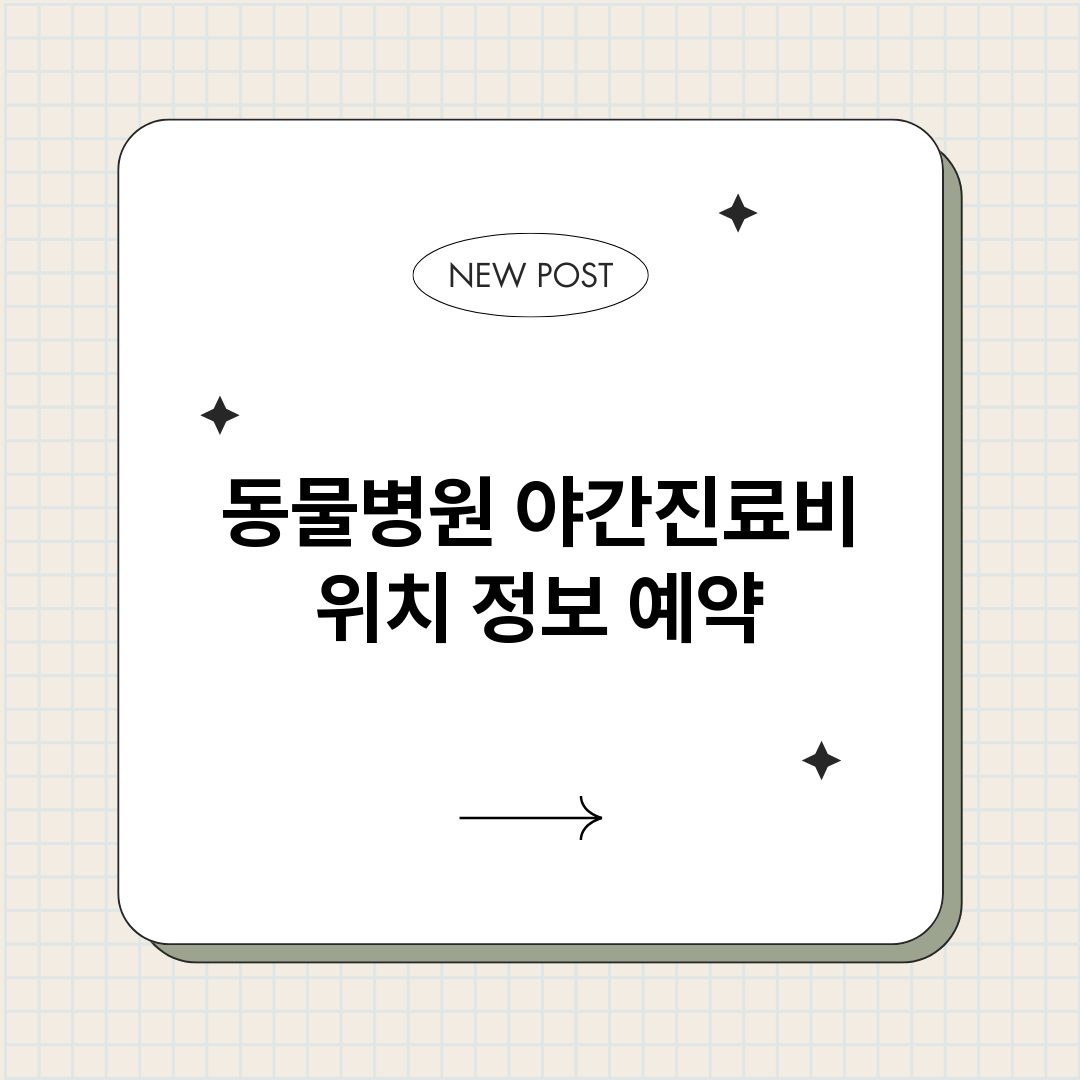 동물병원야간진료비_썸네일.png