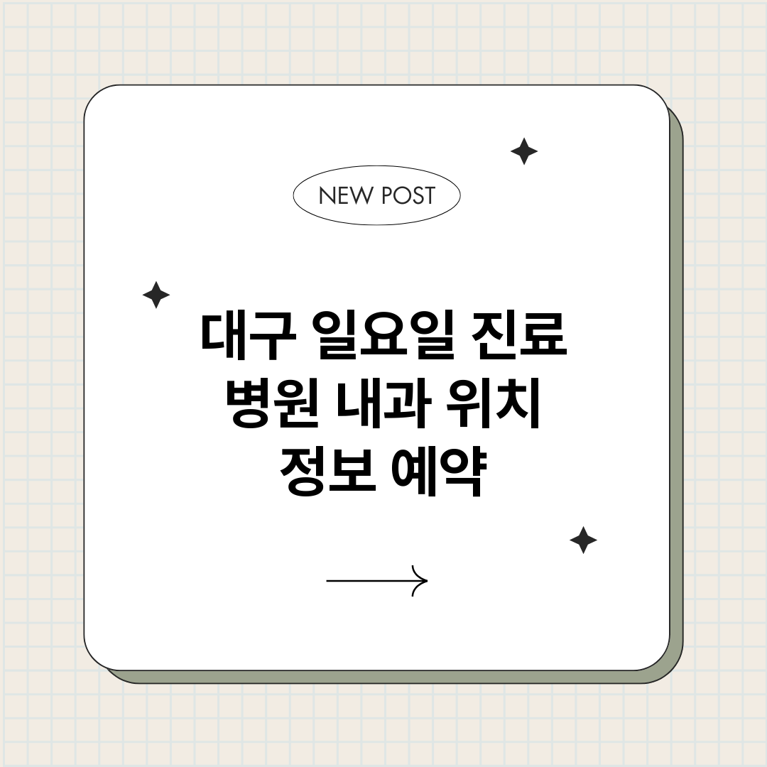 대구일요일진료병원내_썸네일.png