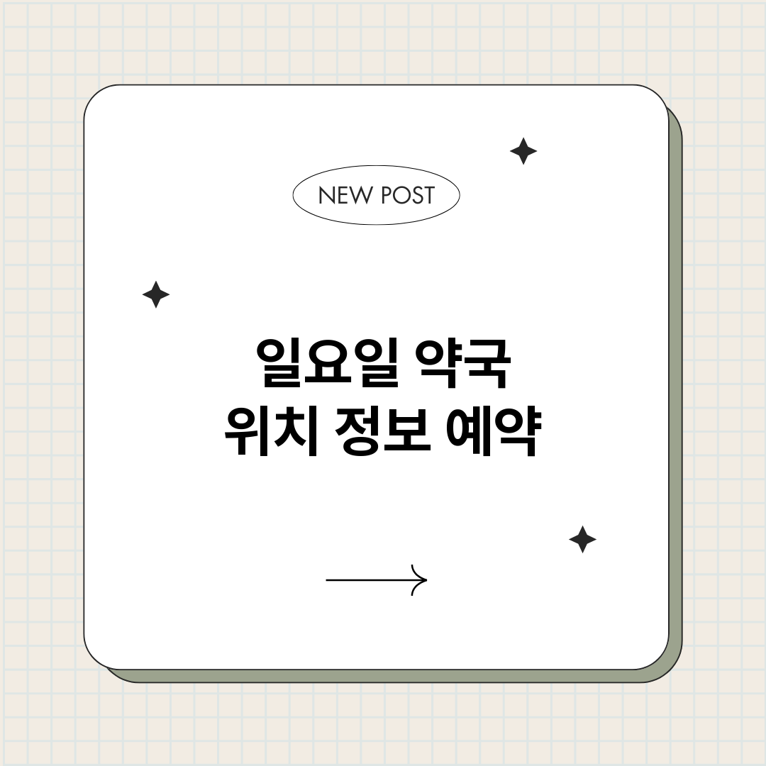 일요일약국_썸네일.png