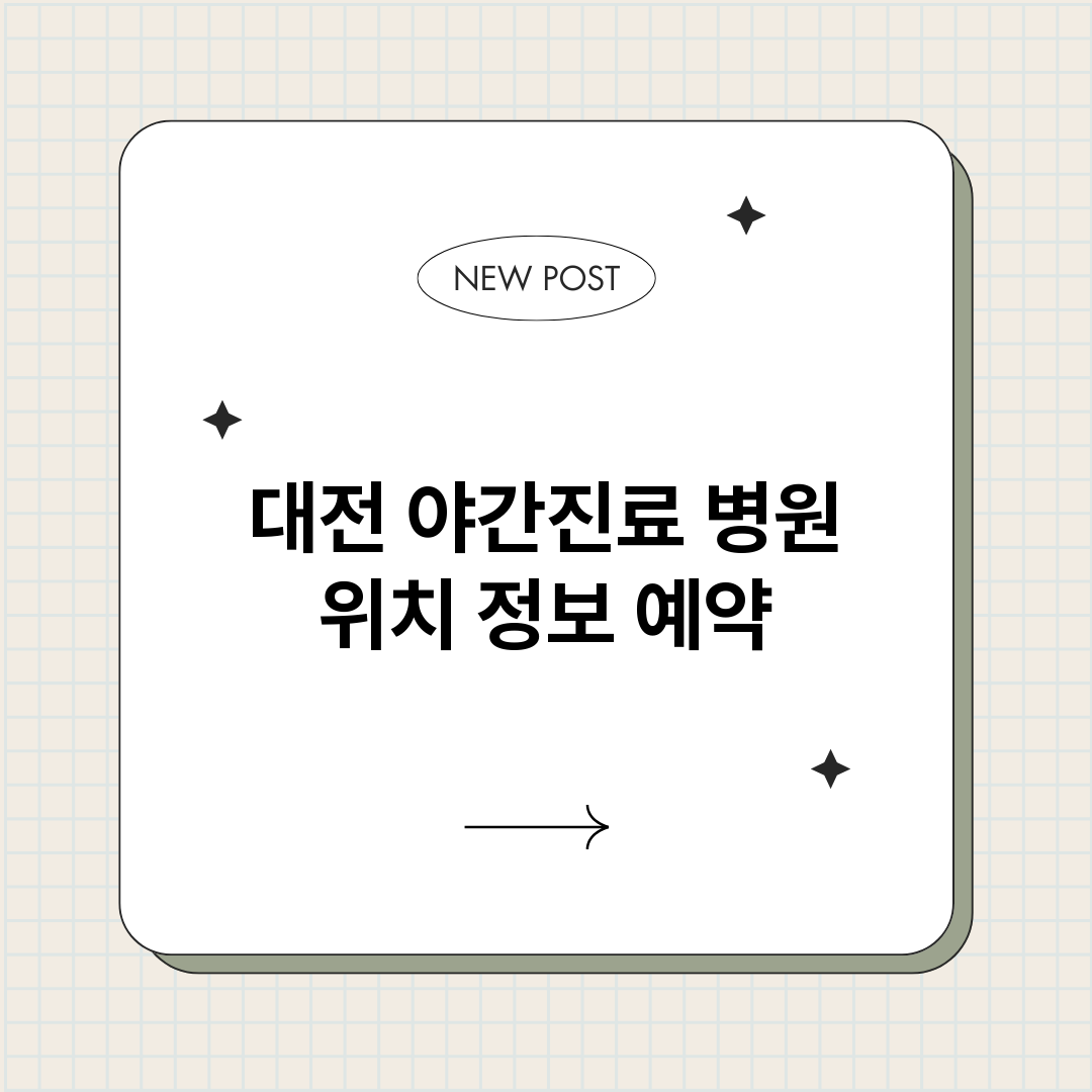 대전야간진료병원_썸네일.png
