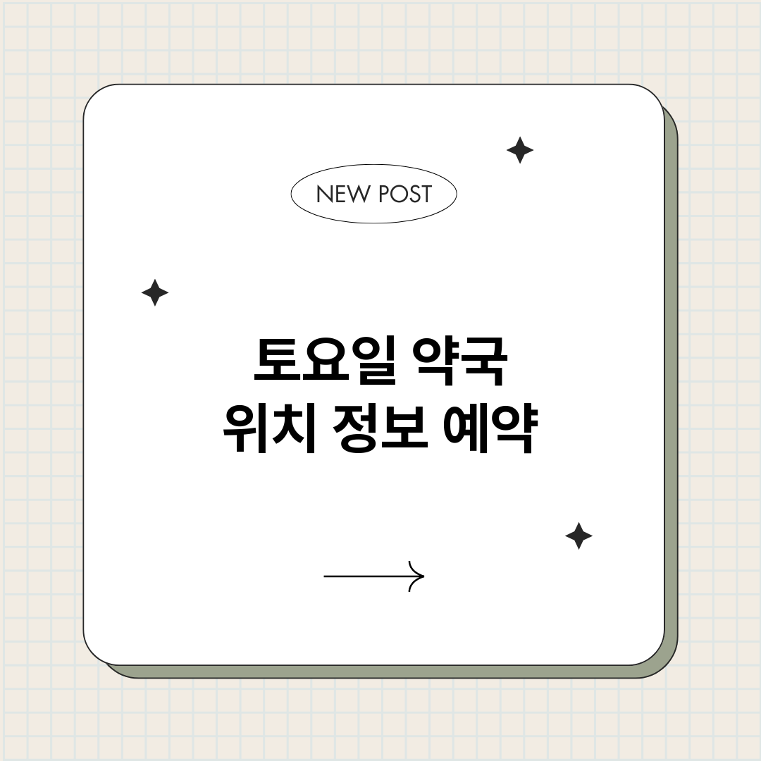 토요일약국_썸네일.png
