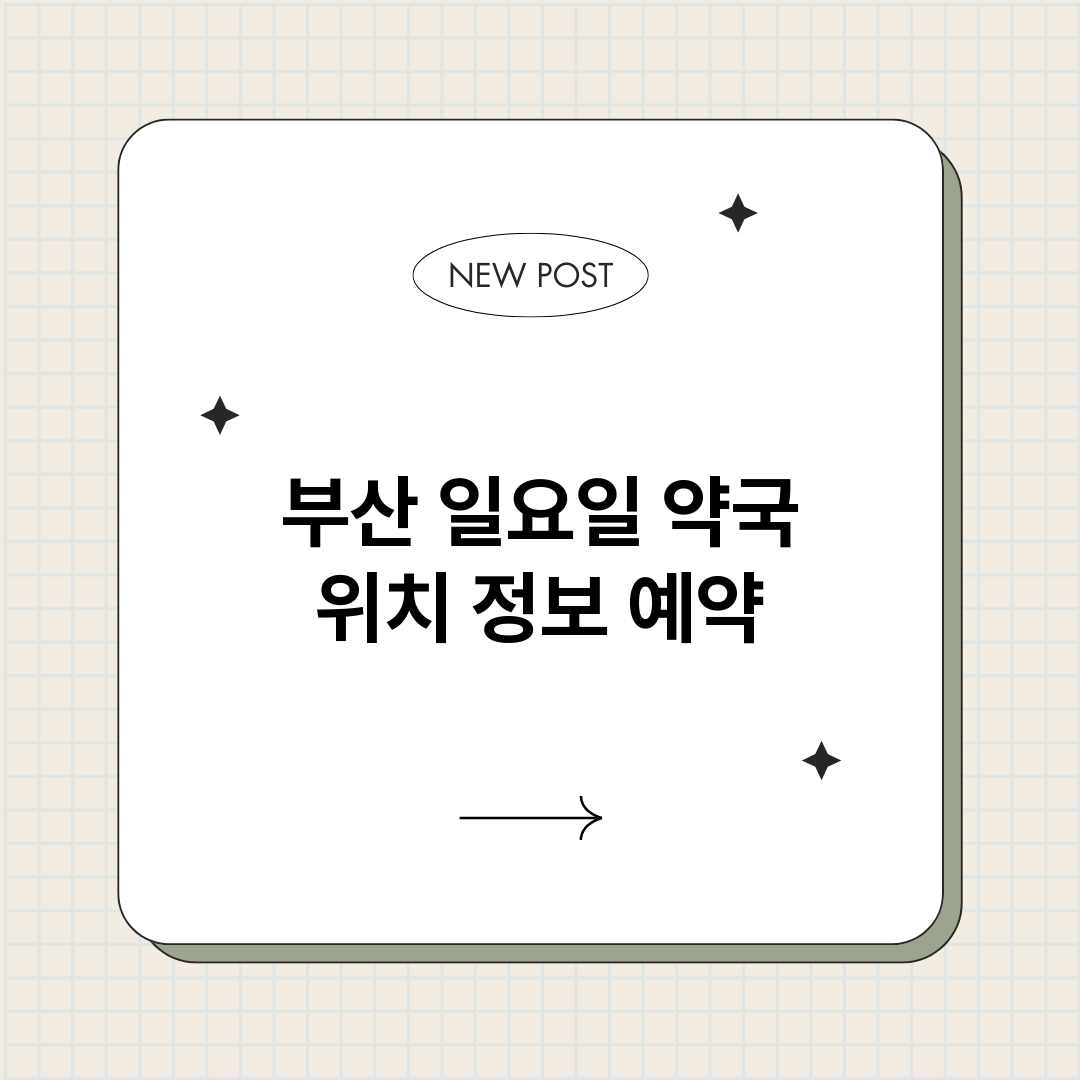부산일요일약국_썸네일.png
