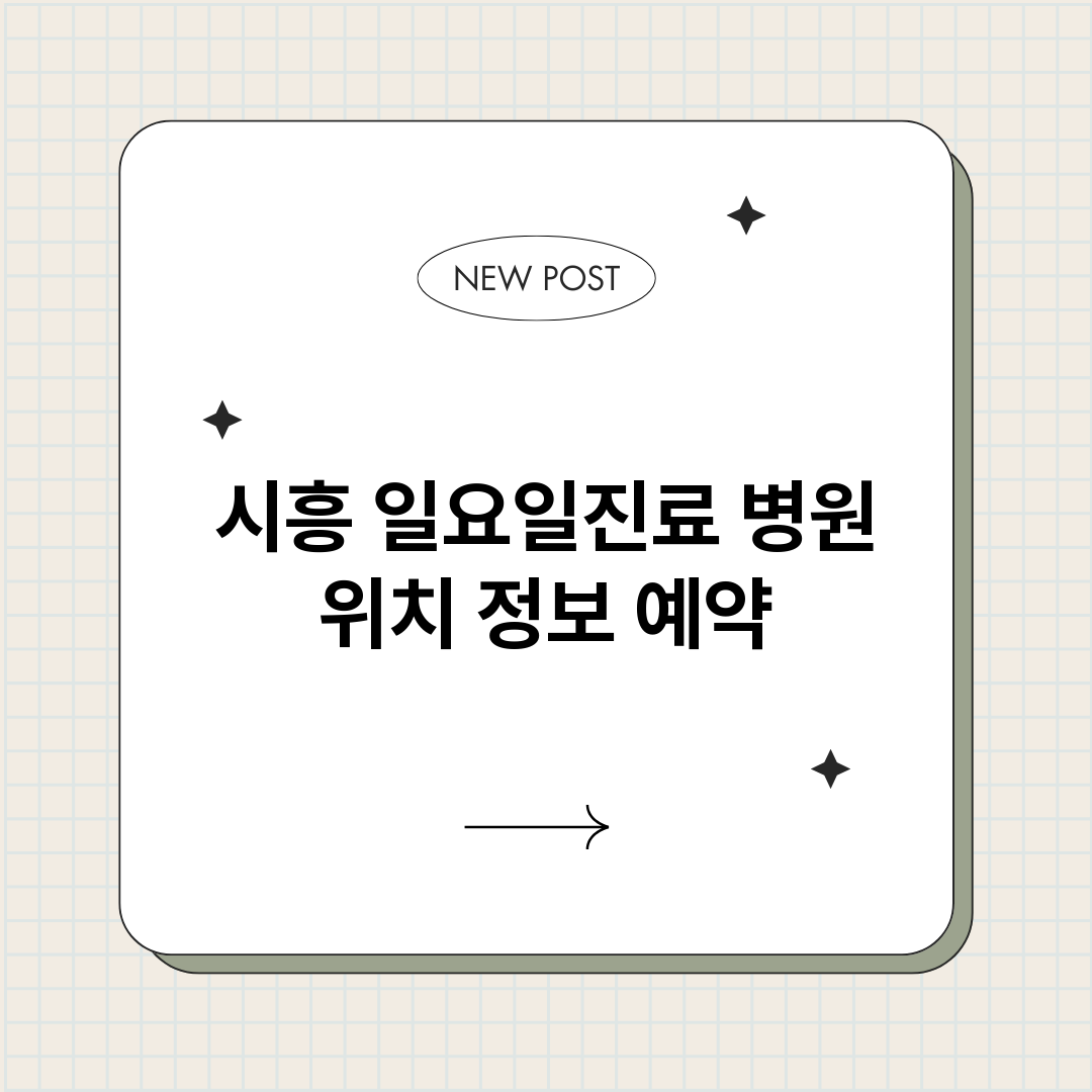 시흥일요일진료병원_썸네일.png