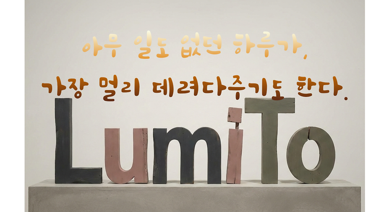 아무 일도 없던 하루가, 가장 멀리 데려다주기도 한다..png