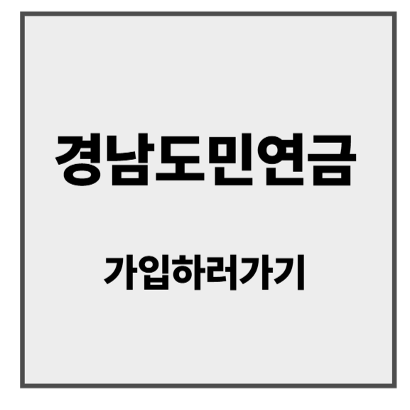 경남도민연금1.png