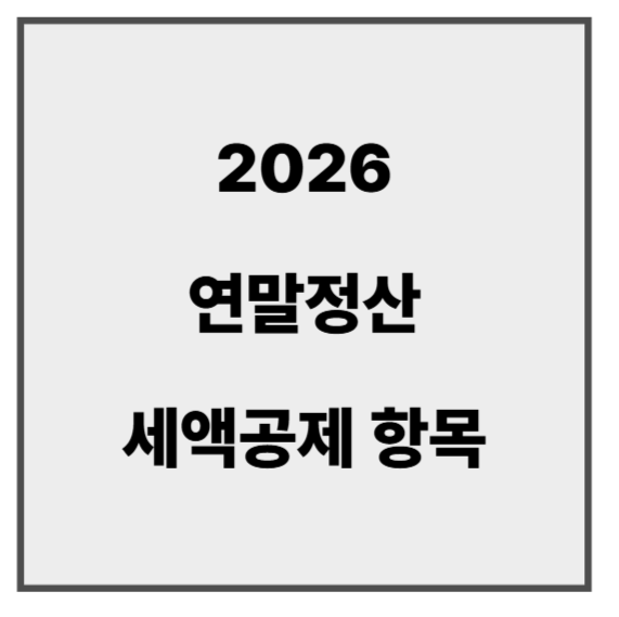 연말정산 세액공제6.png