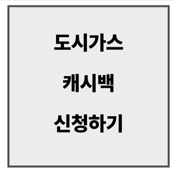 도시가스 캐시백.png
