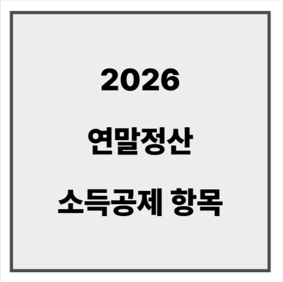 연말정산 소득공제6.png