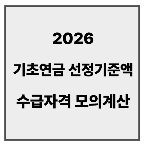 basic_pension_eligibility_2026.png