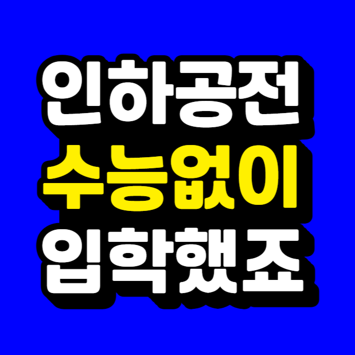 인하공전-001.png