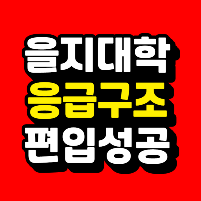 을지대 응급구조학과-001.png