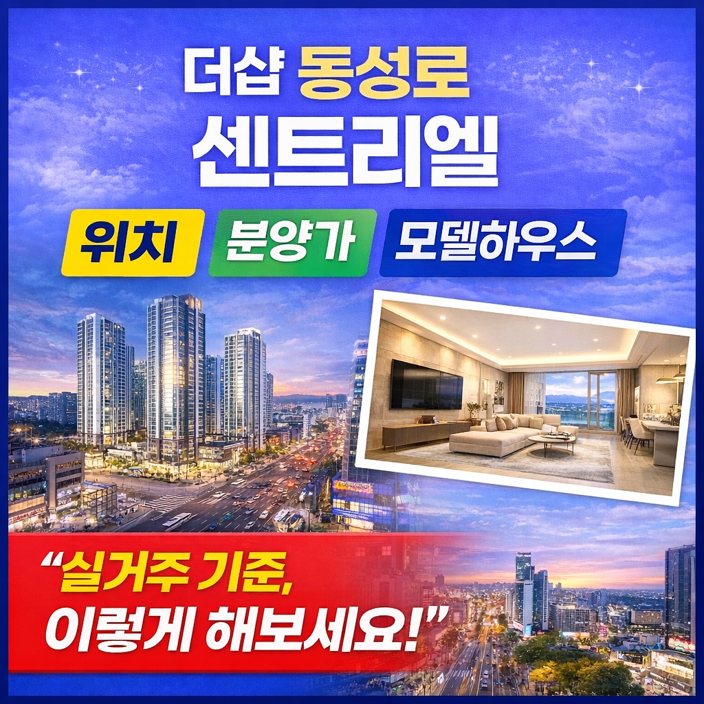 더샵 동성로 센트리엘.png