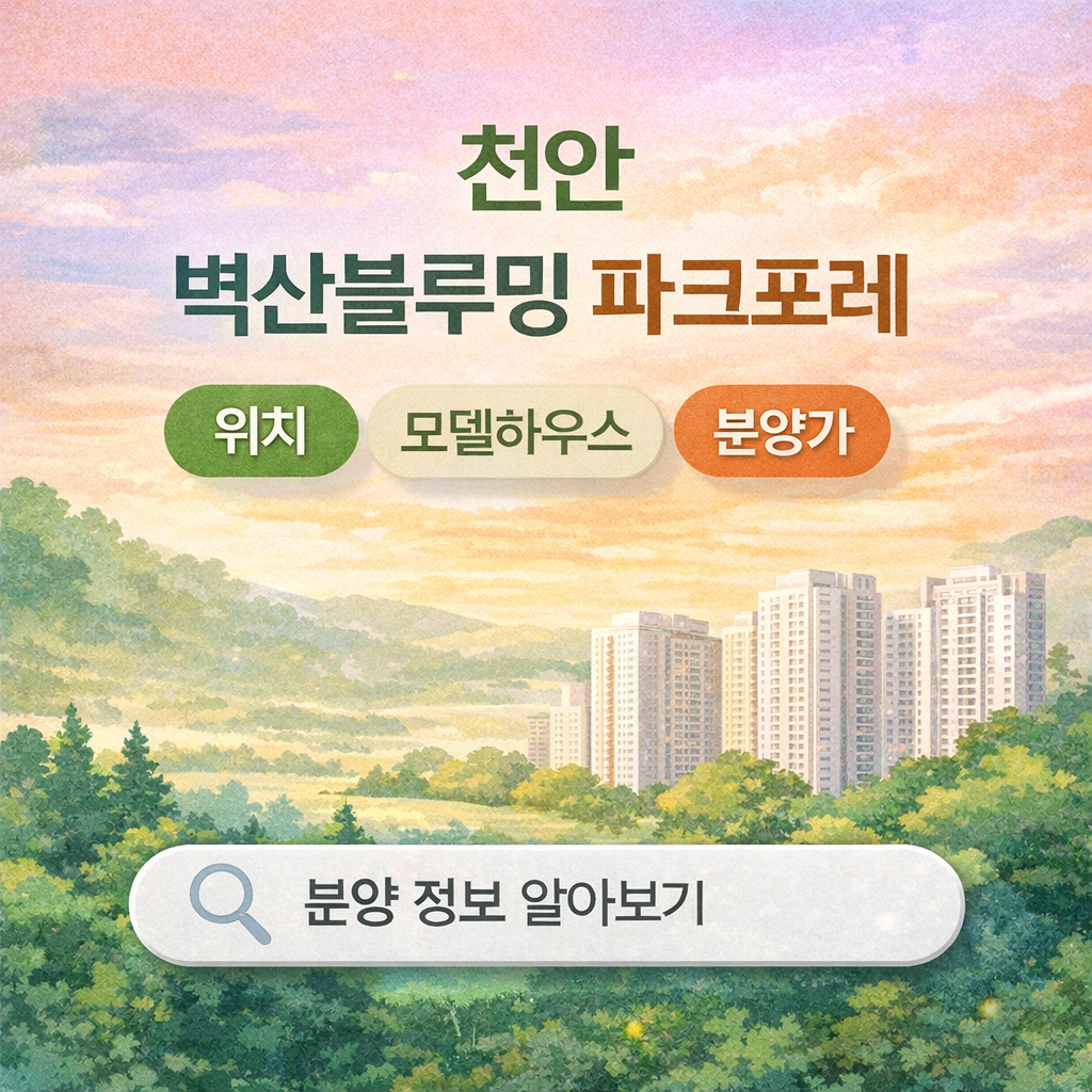 천안 벽산블루밍 파크포레.png