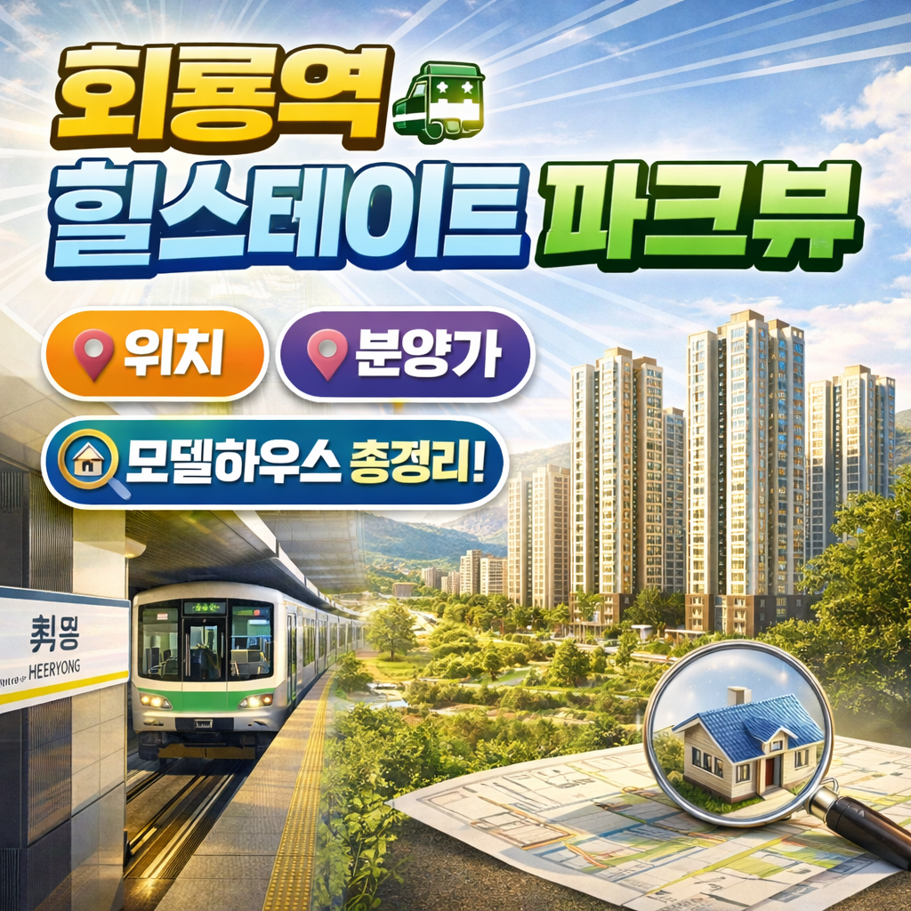 회룡역 힐스테이트 파크뷰.png