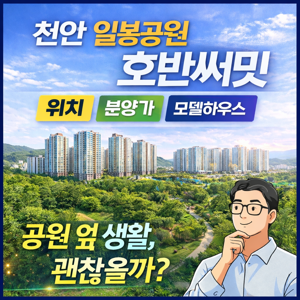 천안 일봉공원 호반써밋.png