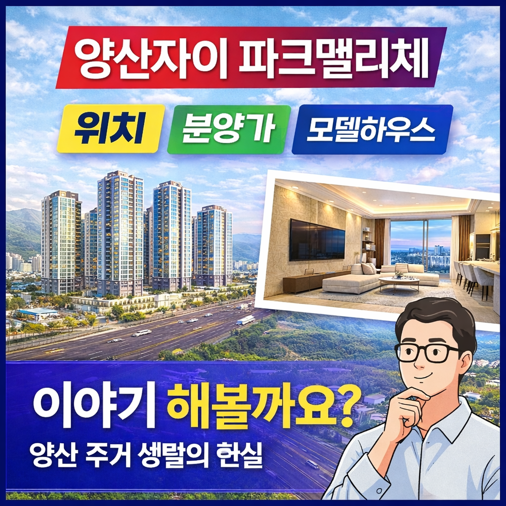 양산자이 파크팰리체.png