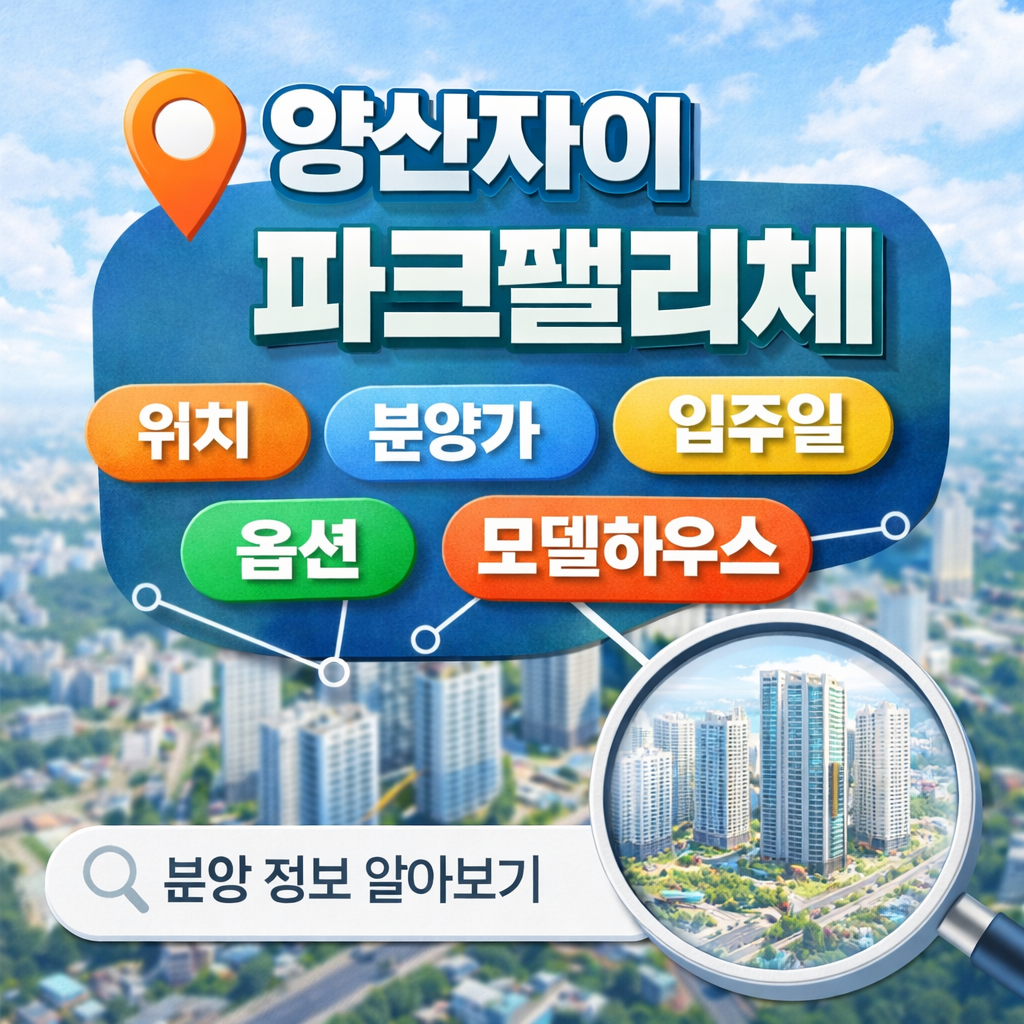 양산자이 파크팰리체.png