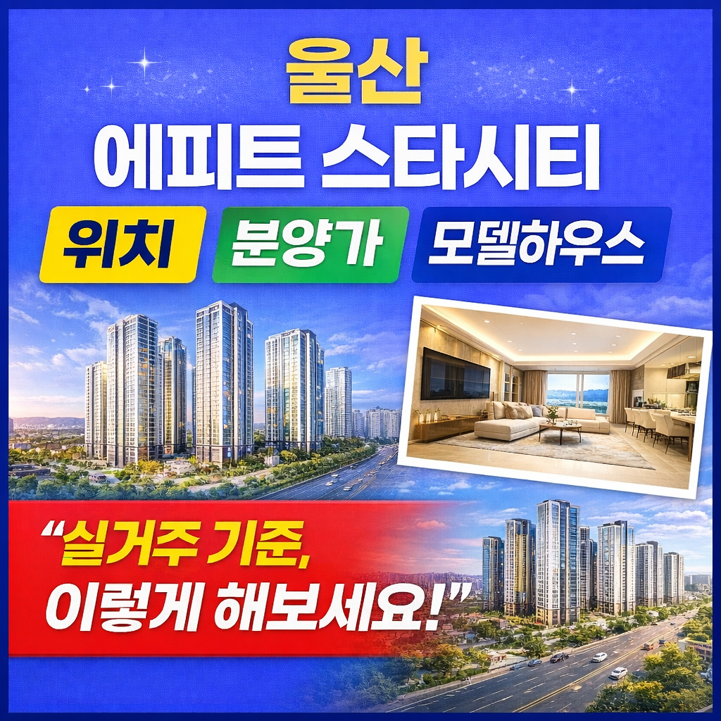 울산 에피트 스타시티.png