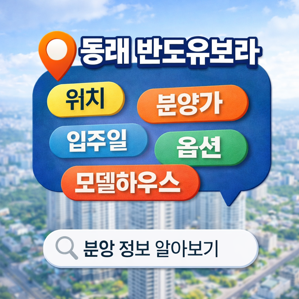 동래 반도유보라.png