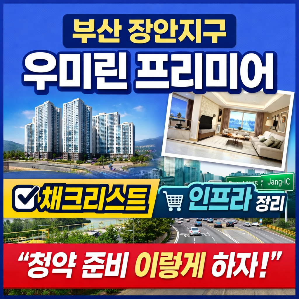 부산 장안지구 우미린 프리미어.png