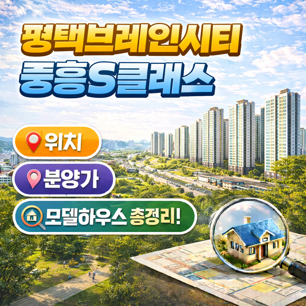 평택브레인시티 중흥S클래스.png