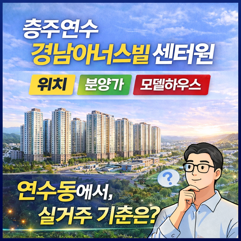 충주연수 경남아너스빌 센터원.png