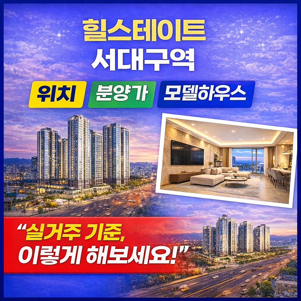 힐스테이트 서대구역.png