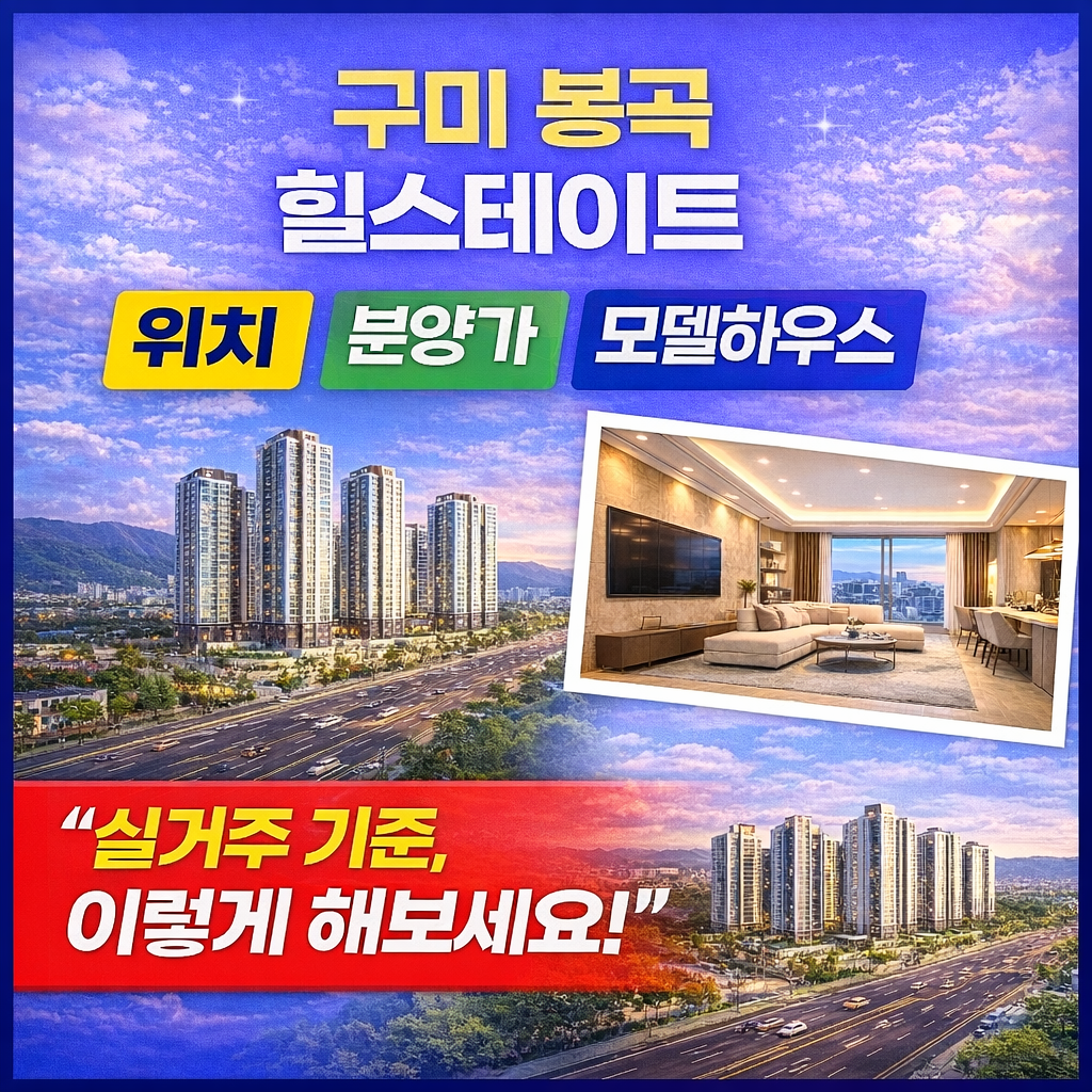 구미 봉곡 힐스테이트.png
