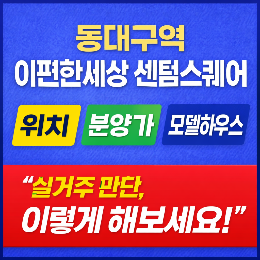 동대구역 이편한세상 센텀스퀘어.png
