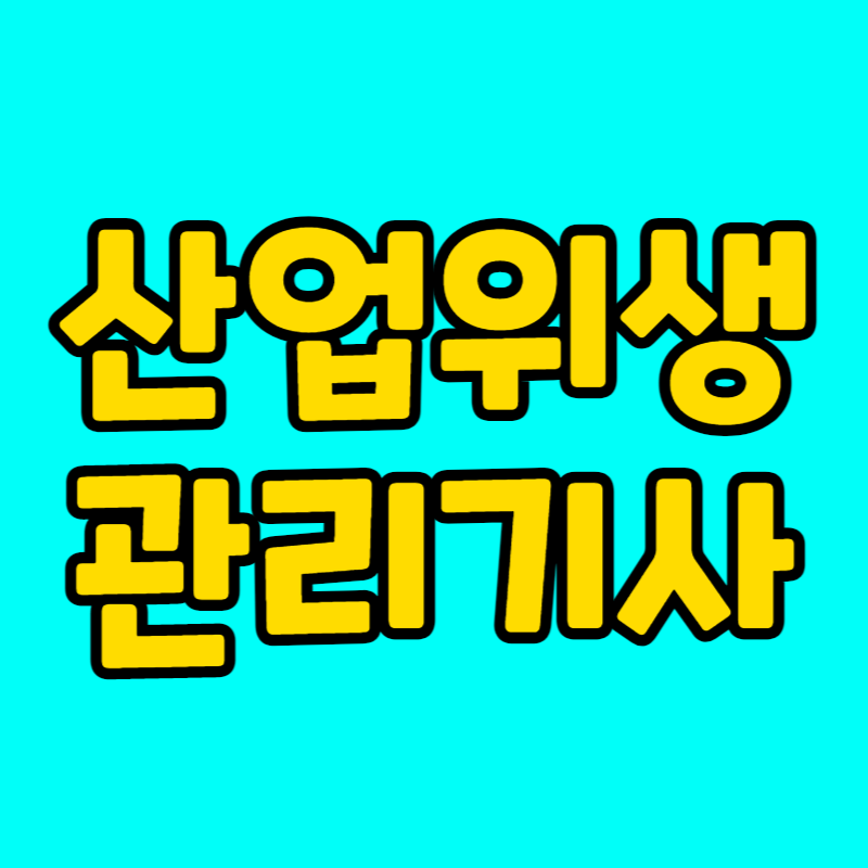 산업위생관리기사-001.png