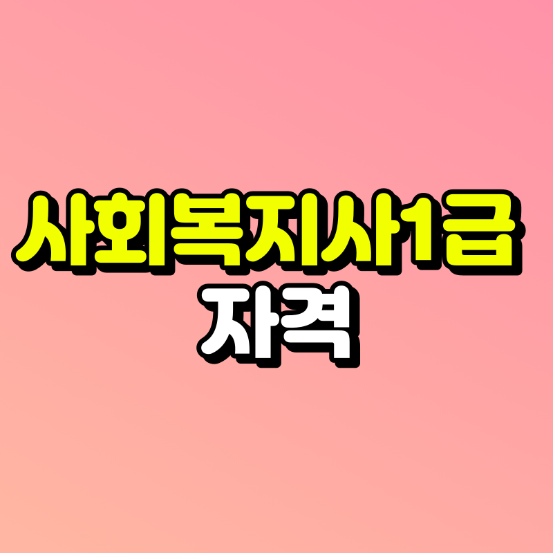 사회복지사1급-자격조건-001.png