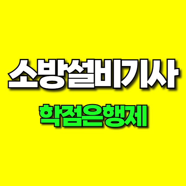 소방설비1111-001.png