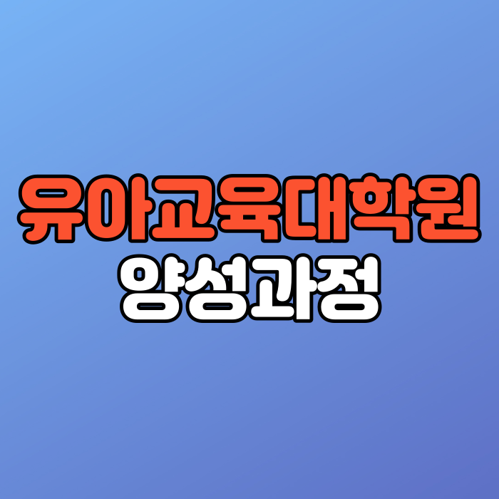 유아교육대학원-양성과정-001.png
